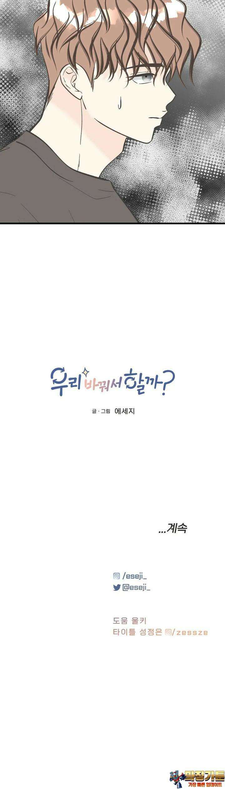 우리 바꿔서 할까? 68화 35