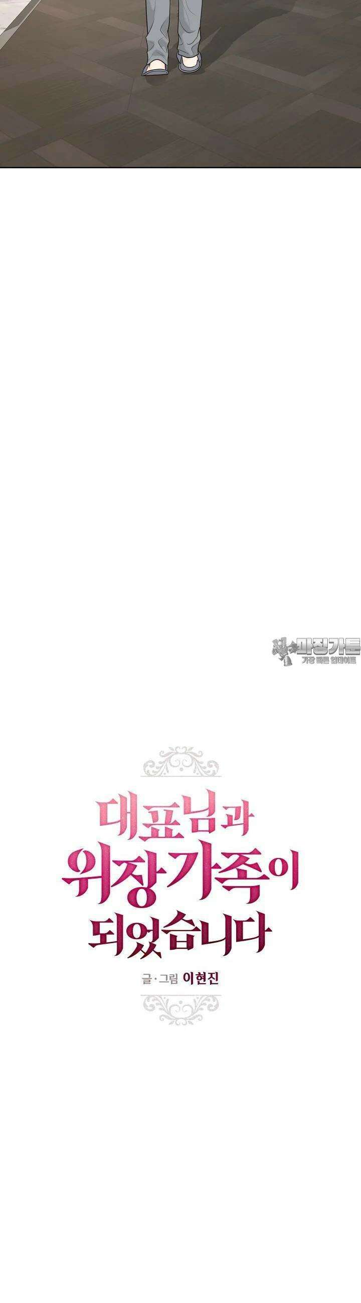 대표님과 위장 가족이 되었습니다 34화 3