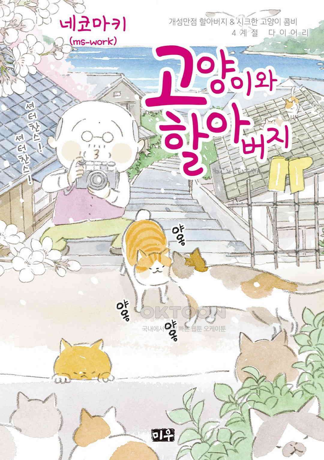 고양이와 할아버지(컬러판) 110화 1