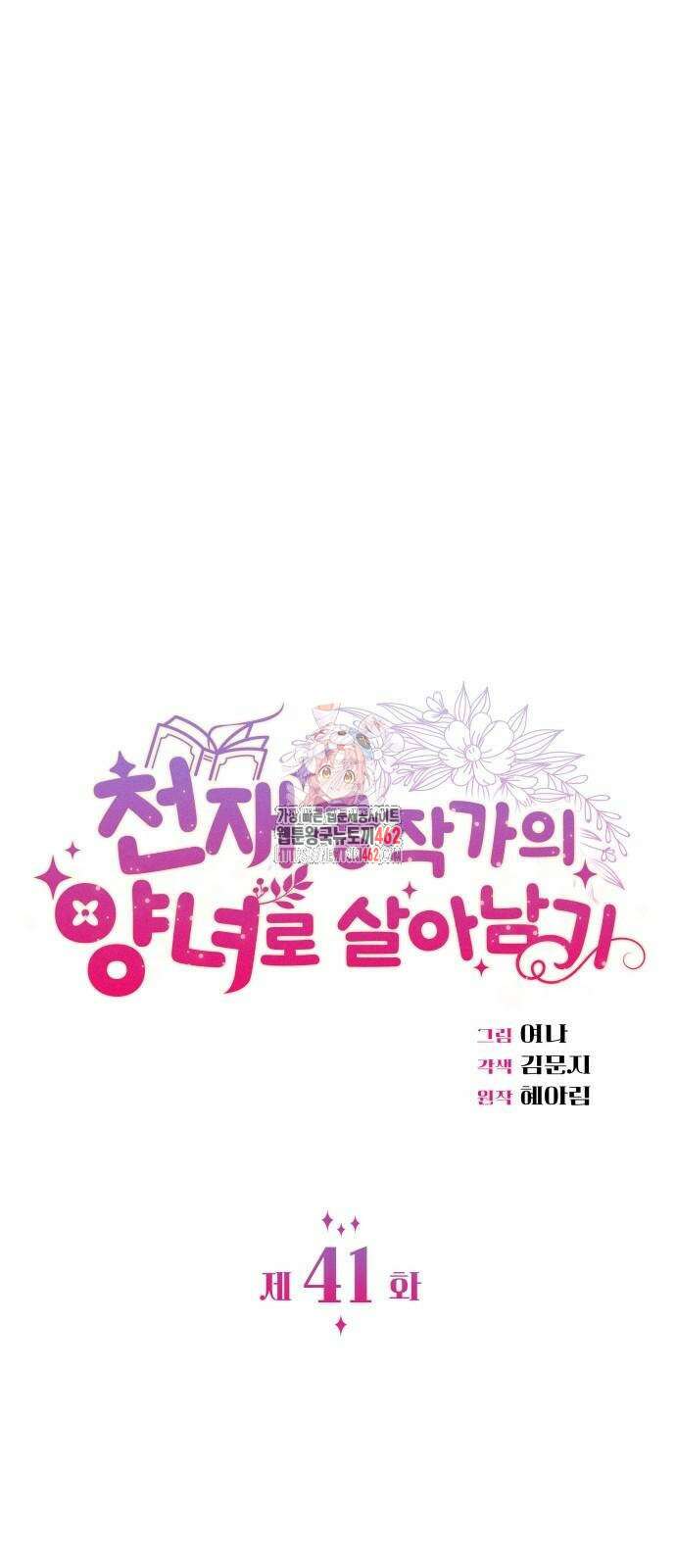 천재 공작가의 양녀로 살아남기 41화 1