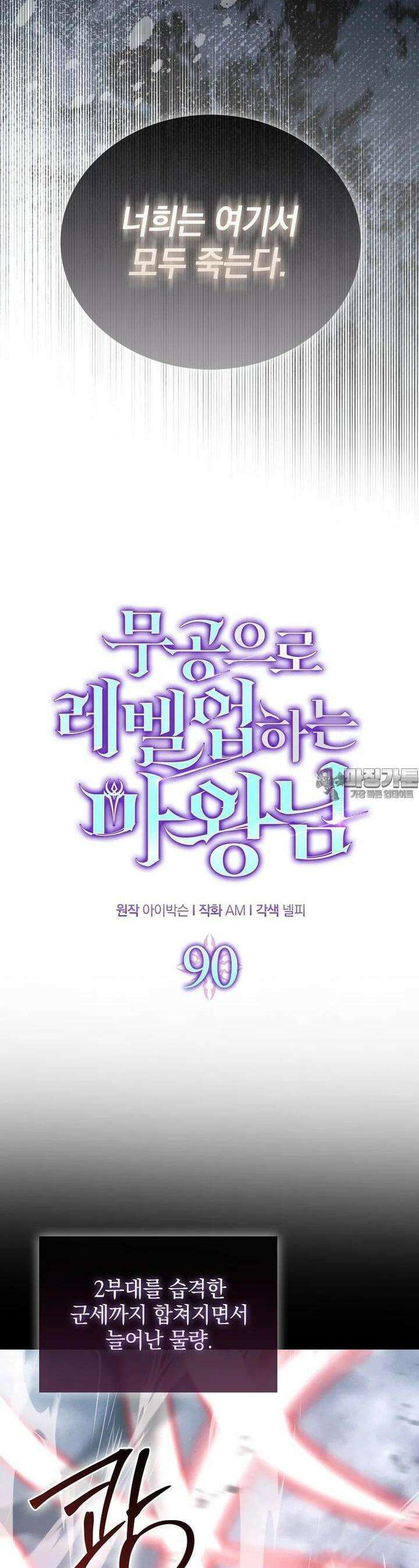 무공으로 레벨업하는 마왕님 90화 10
