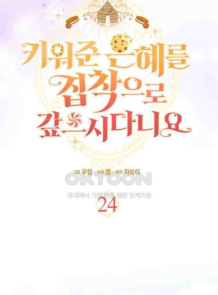 키워준 은혜를 집착으로 갚으시다니요 24화 11