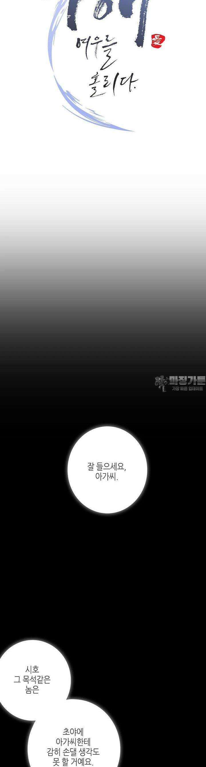 구애, 여우를 홀리다 외전 9화 6