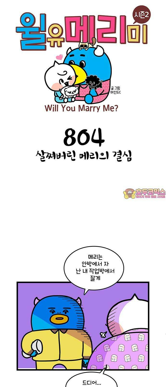 윌유메리미 시즌2 804화 살쪄버린 메리의 결심 1