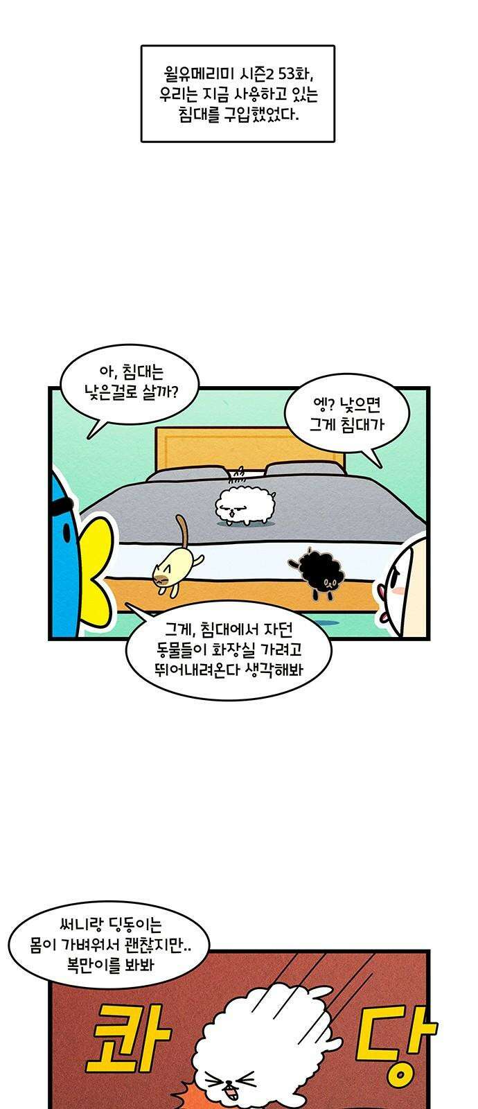 윌유메리미 시즌2 804화 살쪄버린 메리의 결심 4