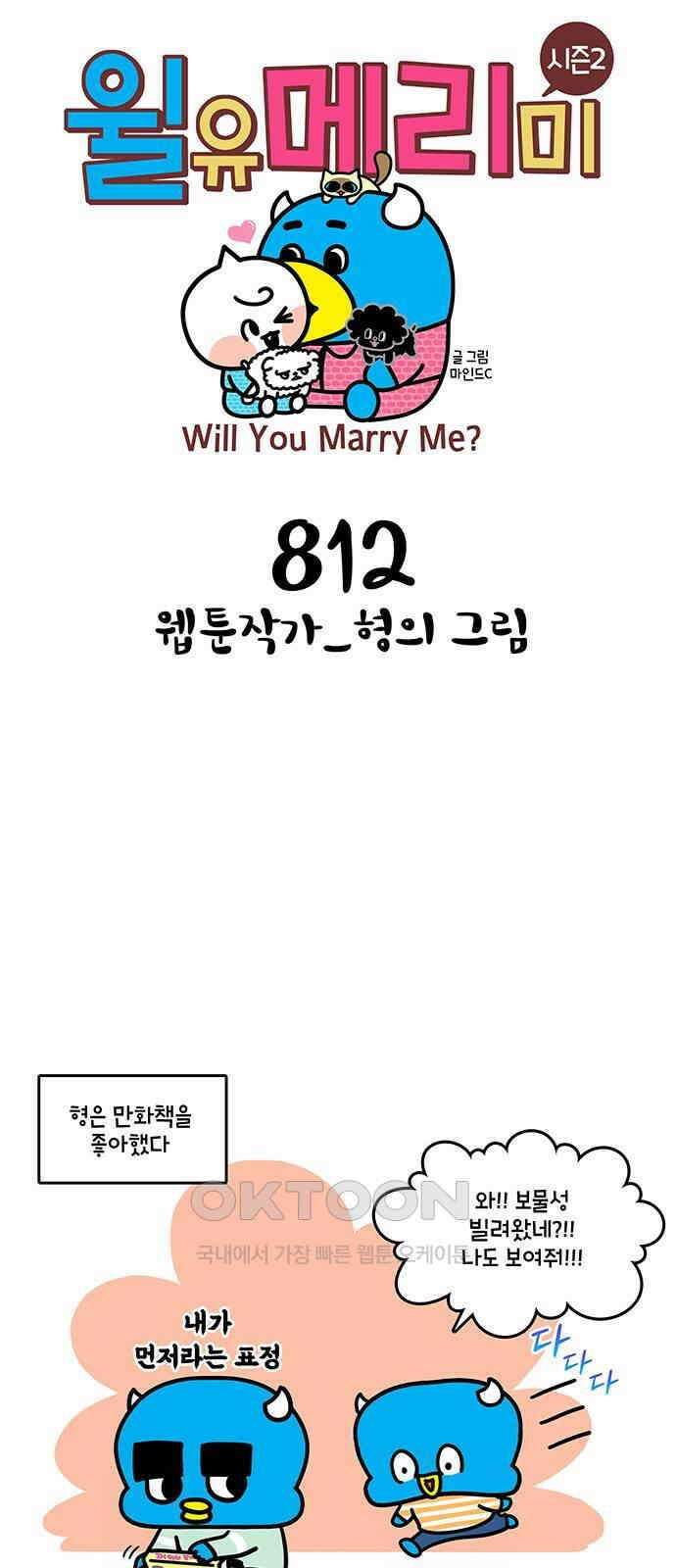 윌유메리미 시즌2 812화 웹툰작가_형의 그림 1