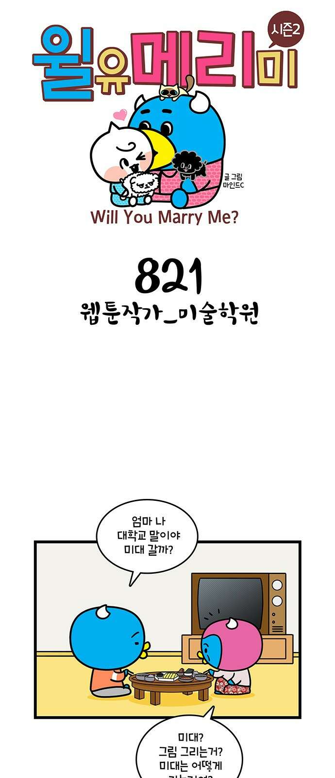 윌유메리미 시즌2 821화 웹툰작가_미술학원 1