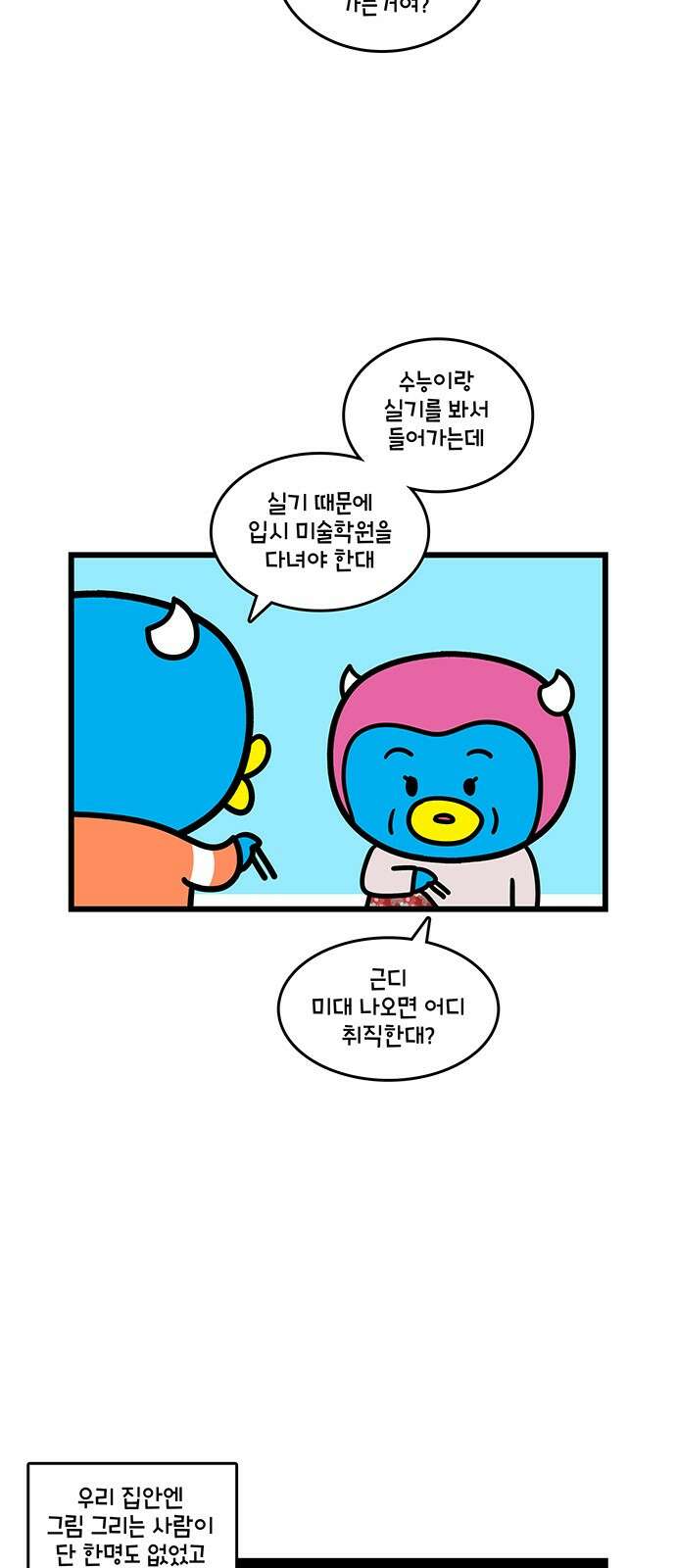 윌유메리미 시즌2 821화 웹툰작가_미술학원 2