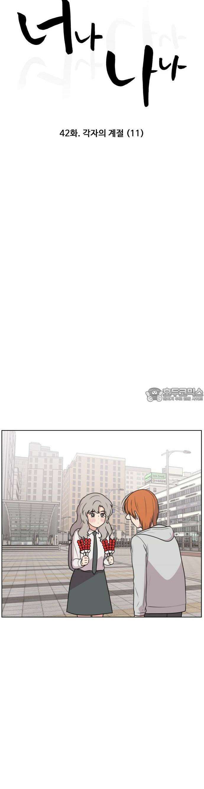 너나 나나 42화. 각자의 계절 (11) 6