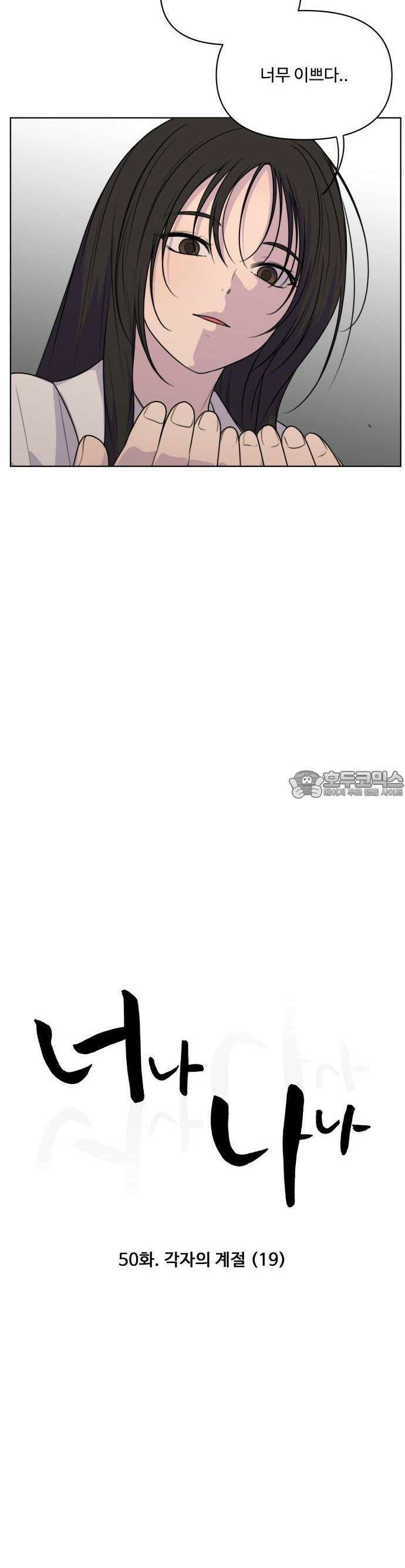 너나 나나 50화. 각자의 계절 (19) 3
