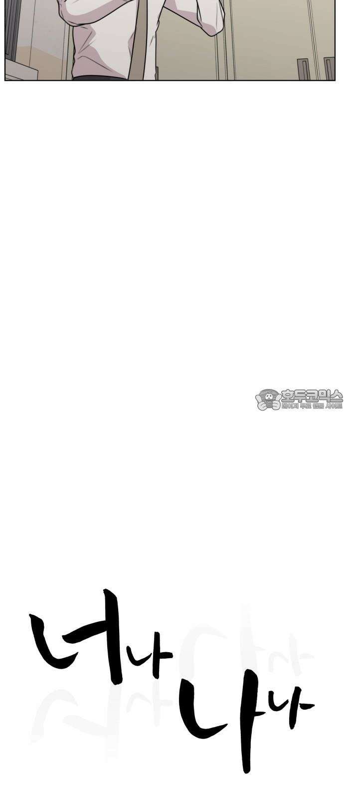 너나 나나 60화. FAIL 9