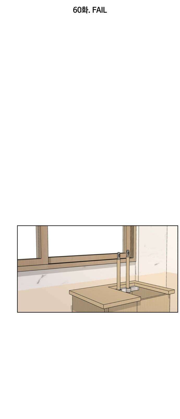 너나 나나 60화. FAIL 10
