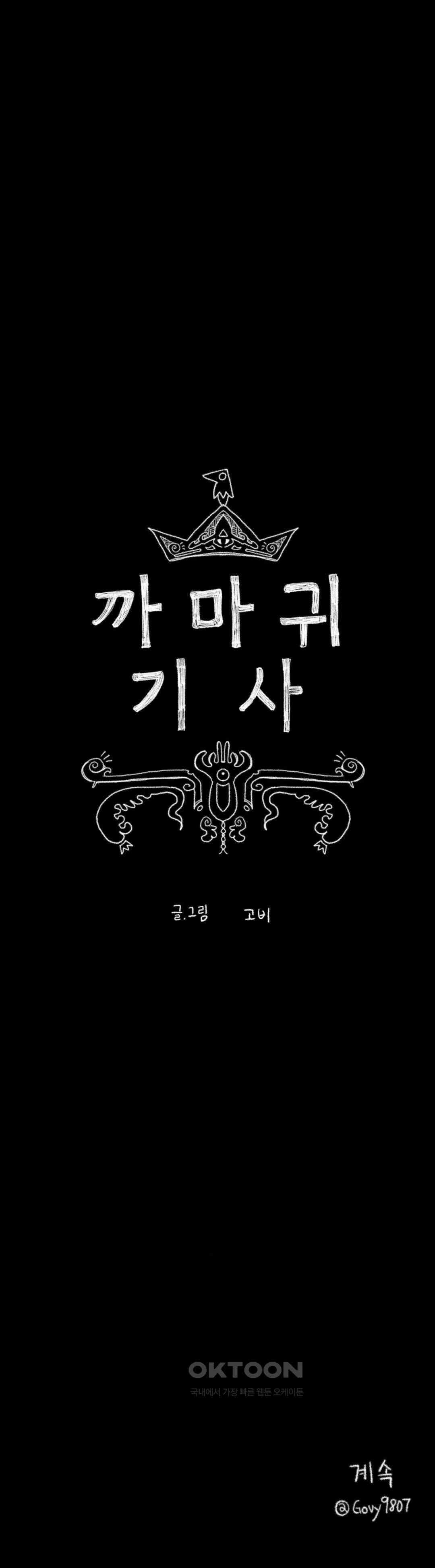 까마귀 기사 까마귀와 새출발 37