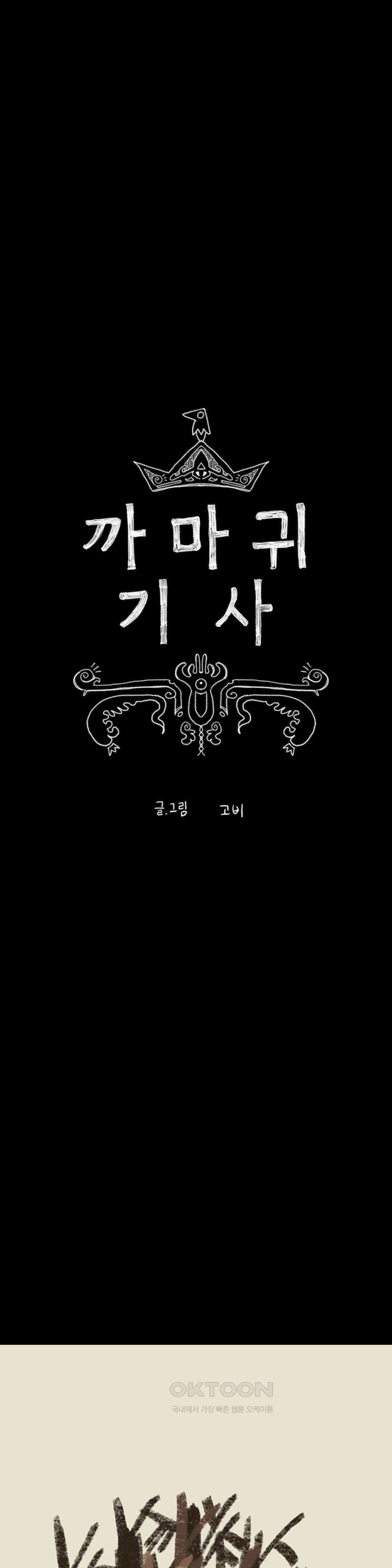 까마귀 기사 까마귀와 후추 5