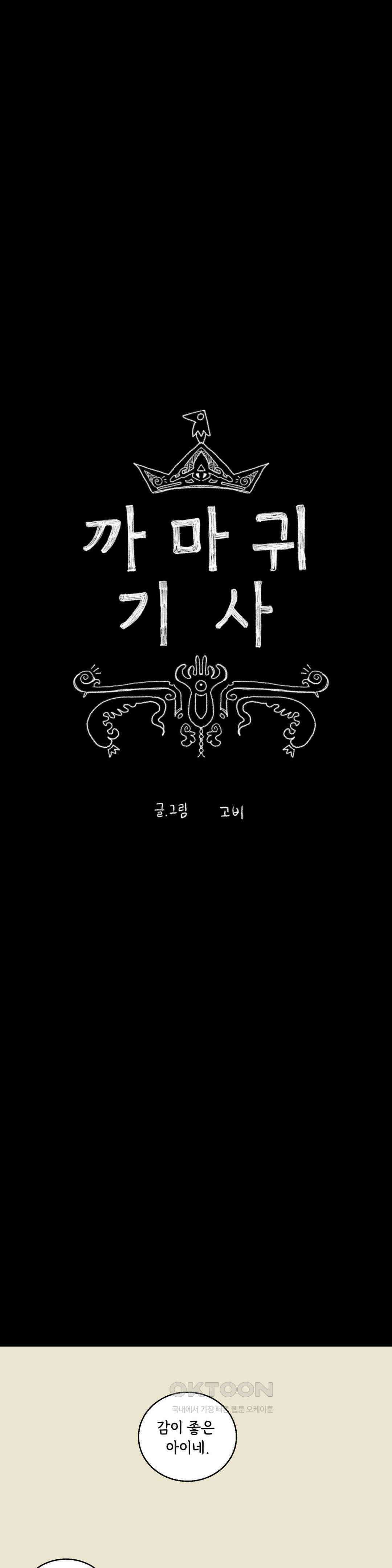 까마귀 기사 까마귀와 재벌구이 8