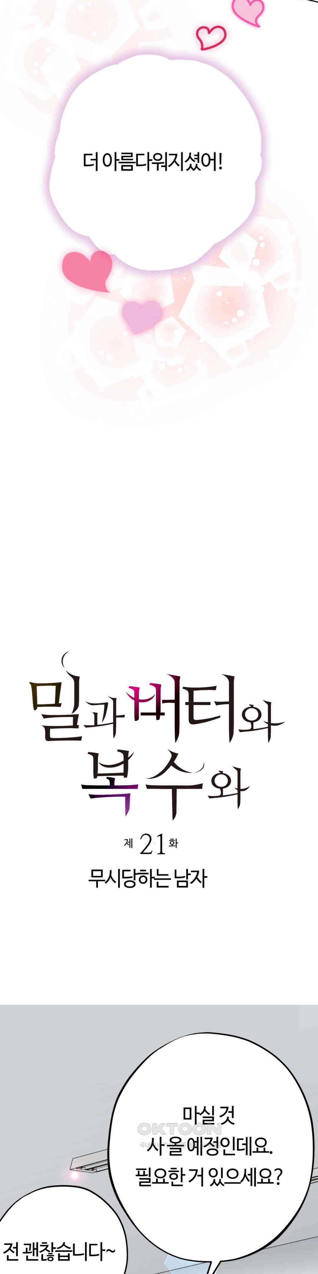 밀과 버터와 복수와 21． 무시 당하는 남자 3