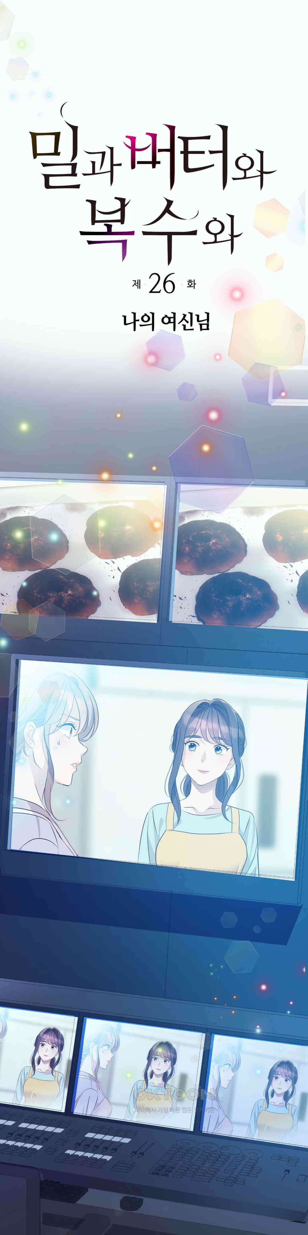 밀과 버터와 복수와 26． 나의 여신님 3