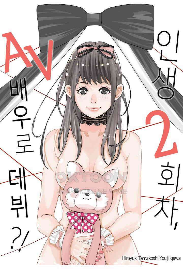 인생 2회차, AV배우로 데뷔?! 41화 1
