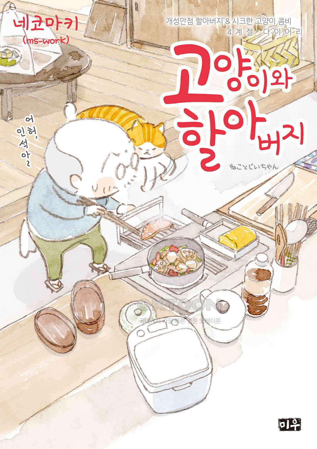 고양이와 할아버지(컬러판) 122화 1