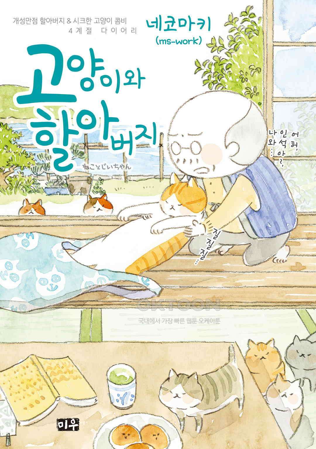 고양이와 할아버지(컬러판) 130화 1
