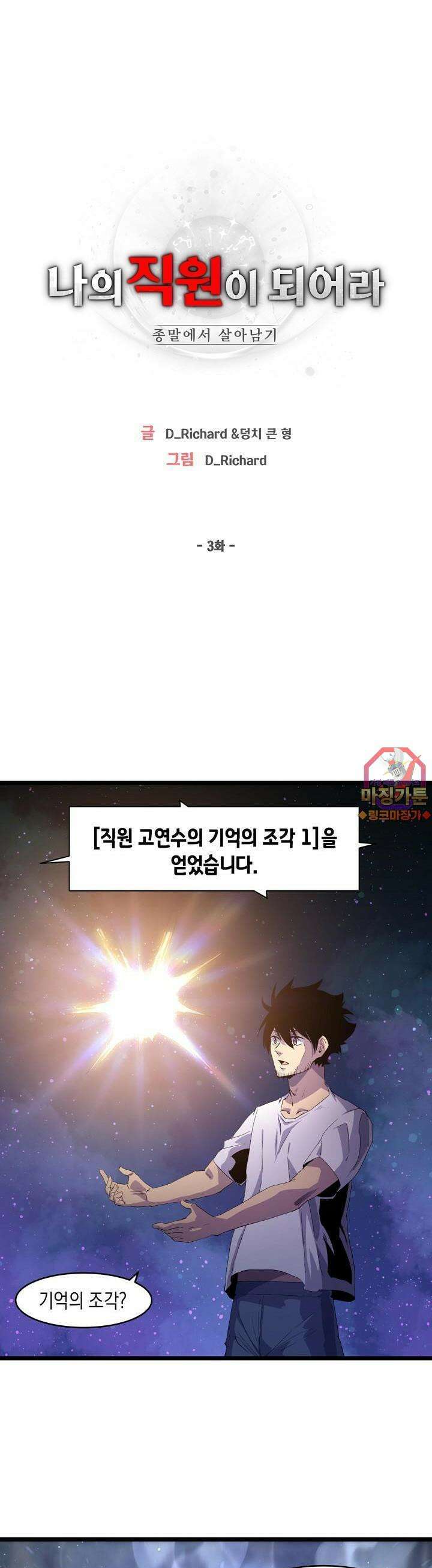 나의 직원이 되어라 - 종말에서 살아남기 3화 1