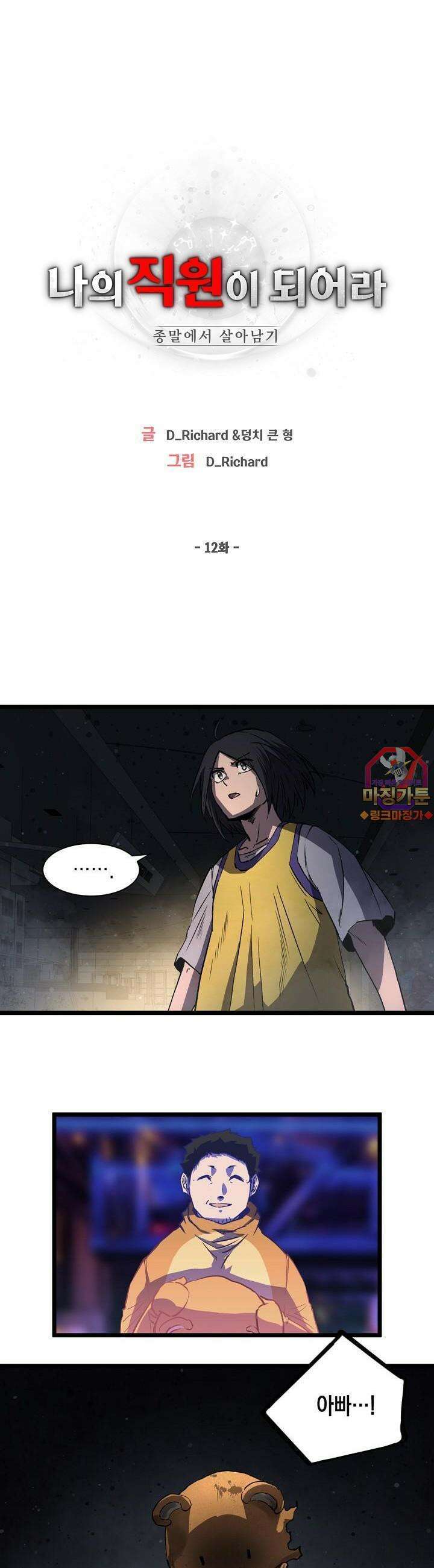 나의 직원이 되어라 - 종말에서 살아남기 12화 1