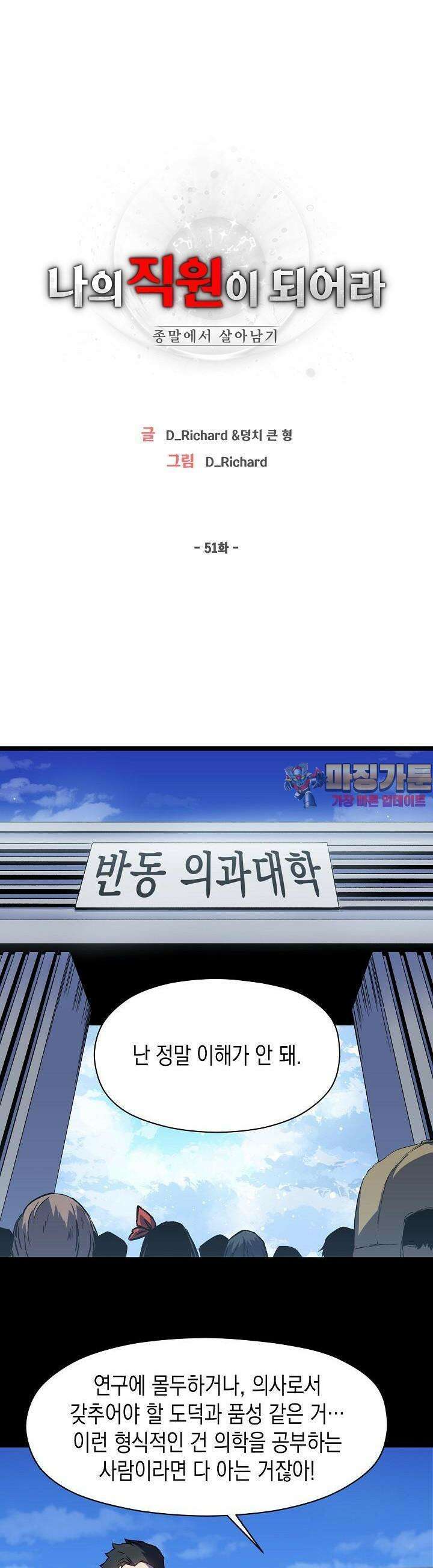 나의 직원이 되어라 - 종말에서 살아남기 51화 1