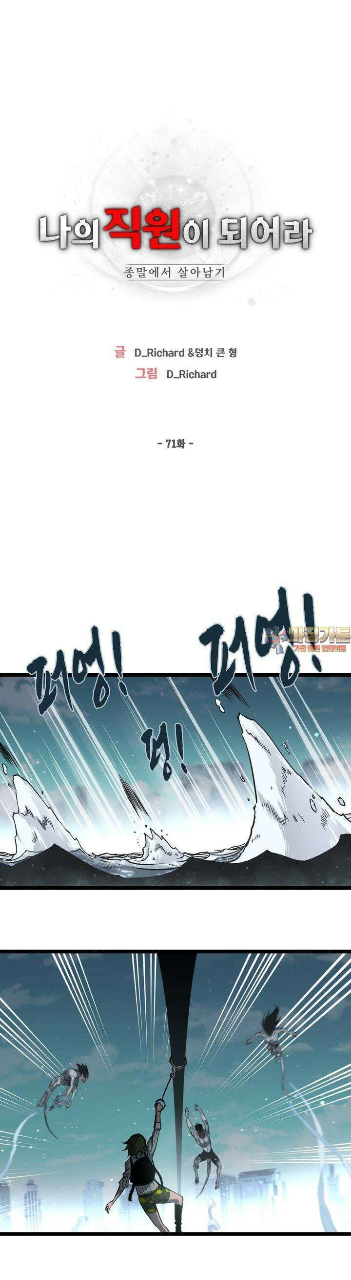 나의 직원이 되어라 - 종말에서 살아남기 71화 1