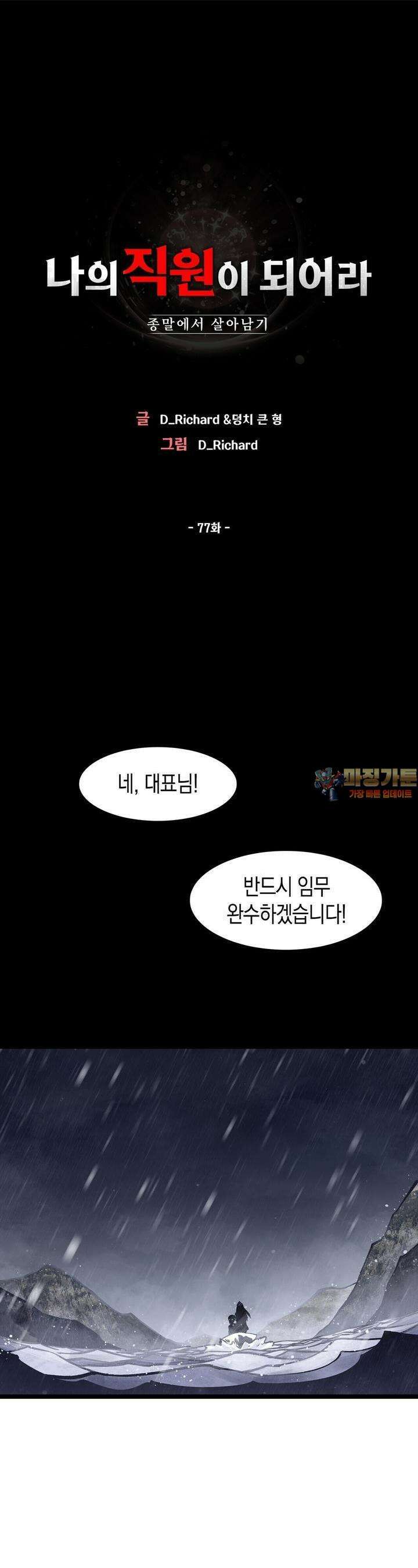 나의 직원이 되어라 - 종말에서 살아남기 77화 1
