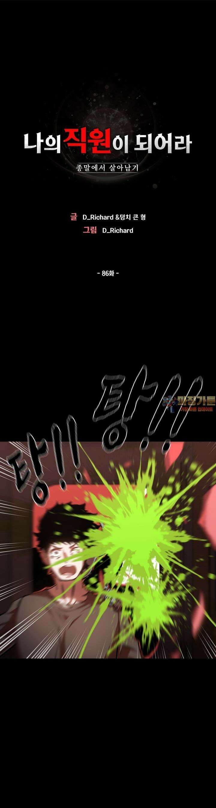 나의 직원이 되어라 - 종말에서 살아남기 86화 1