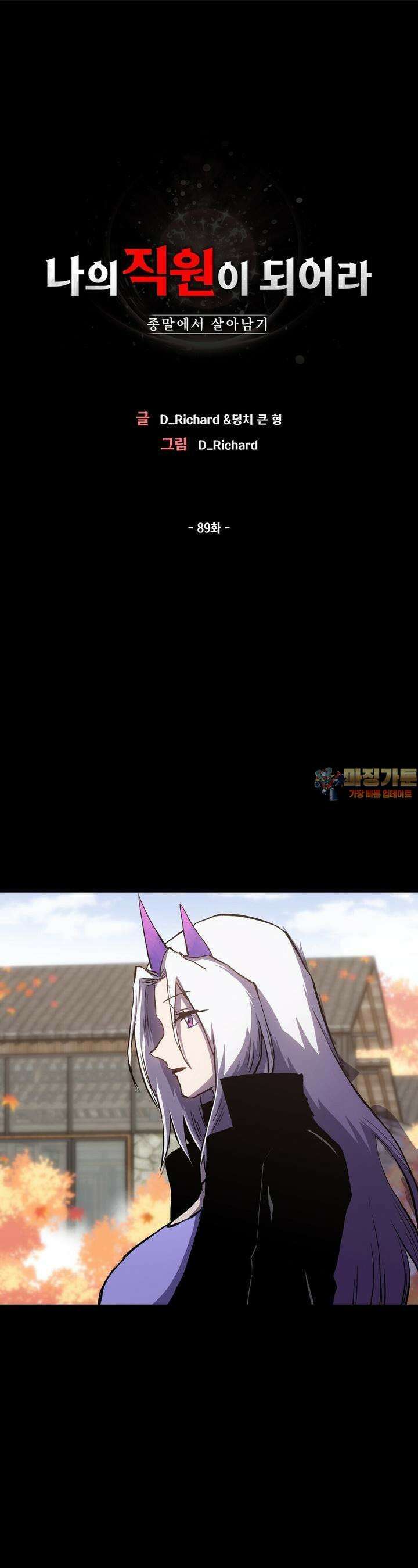 나의 직원이 되어라 - 종말에서 살아남기 89화 1