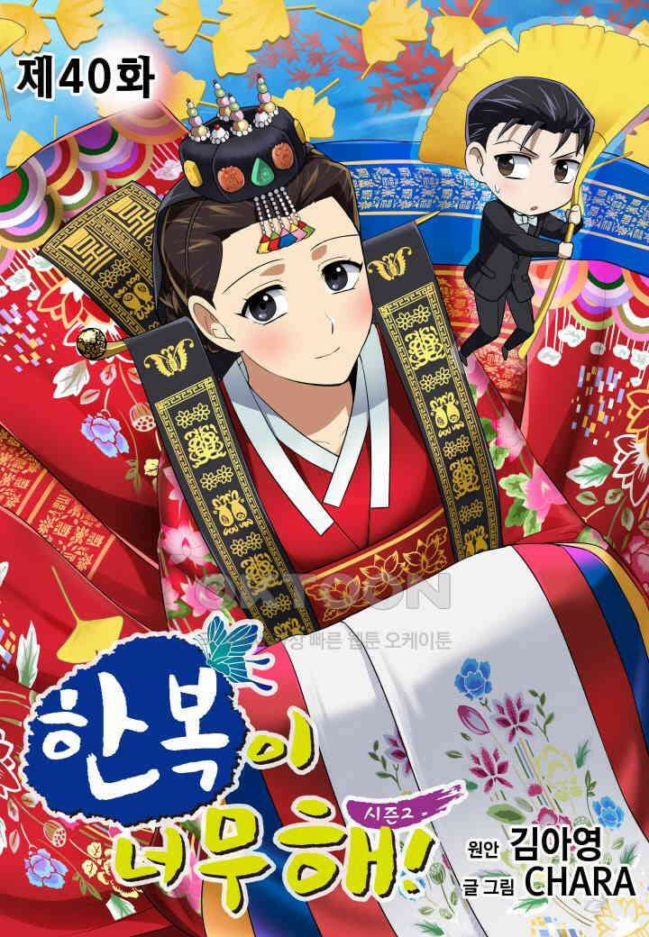 한복이 너무해! 한복이 너무해 시즌2 - 40화 1