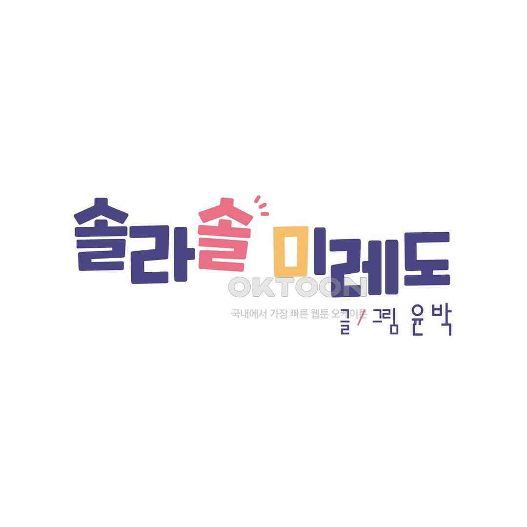 솔라솔 미레도 70화 1
