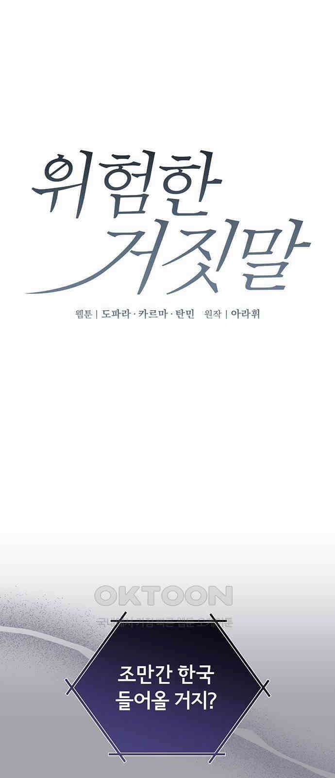 위험한 거짓말 28화 1