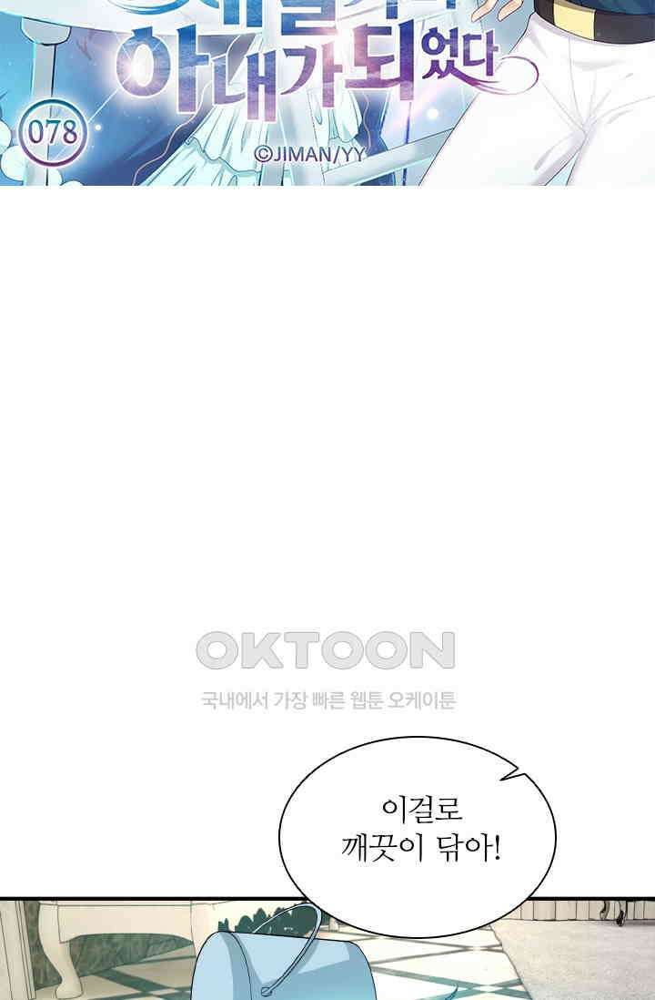 재벌가의 아내가 되었다 78화 6