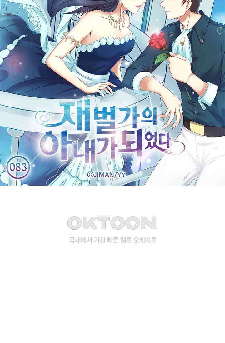 재벌가의 아내가 되었다 83화 5