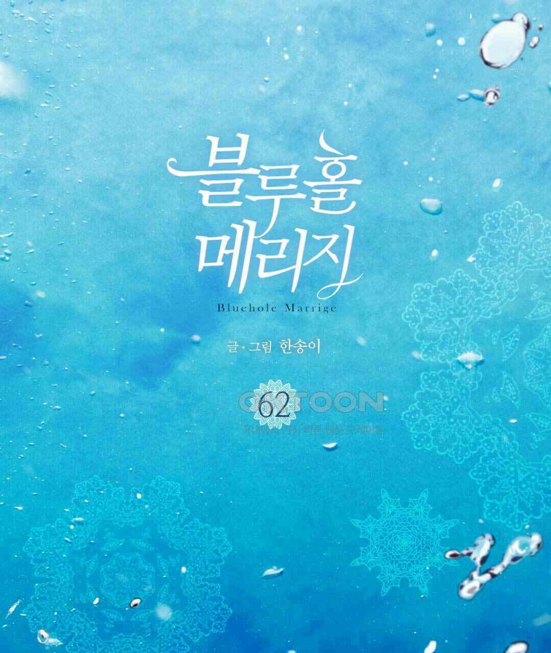 블루홀 메리지 62화 3