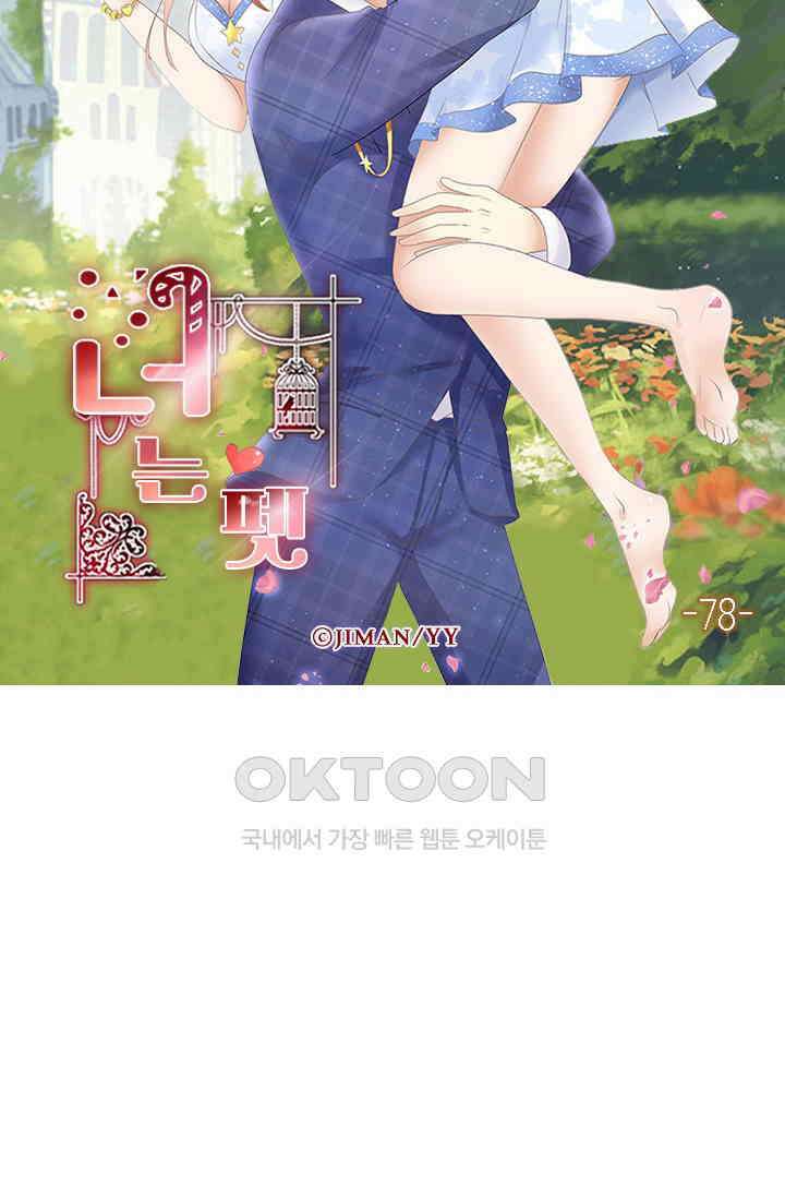 너는 펫 78화 6