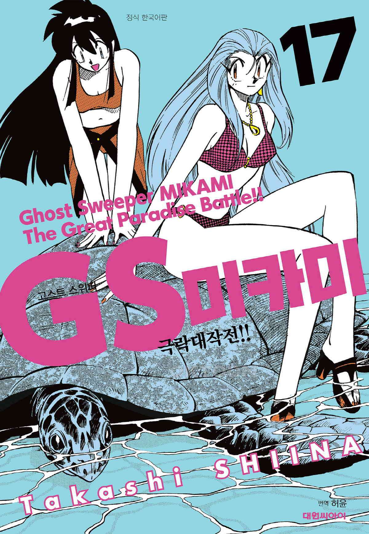 GS미카미 극락대작전!! 리포트292 의리 없는 전쟁!! (5) 1