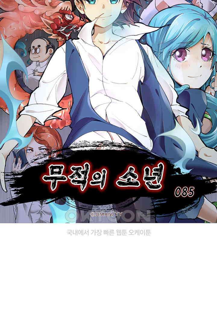 무적의 소년 85화 5