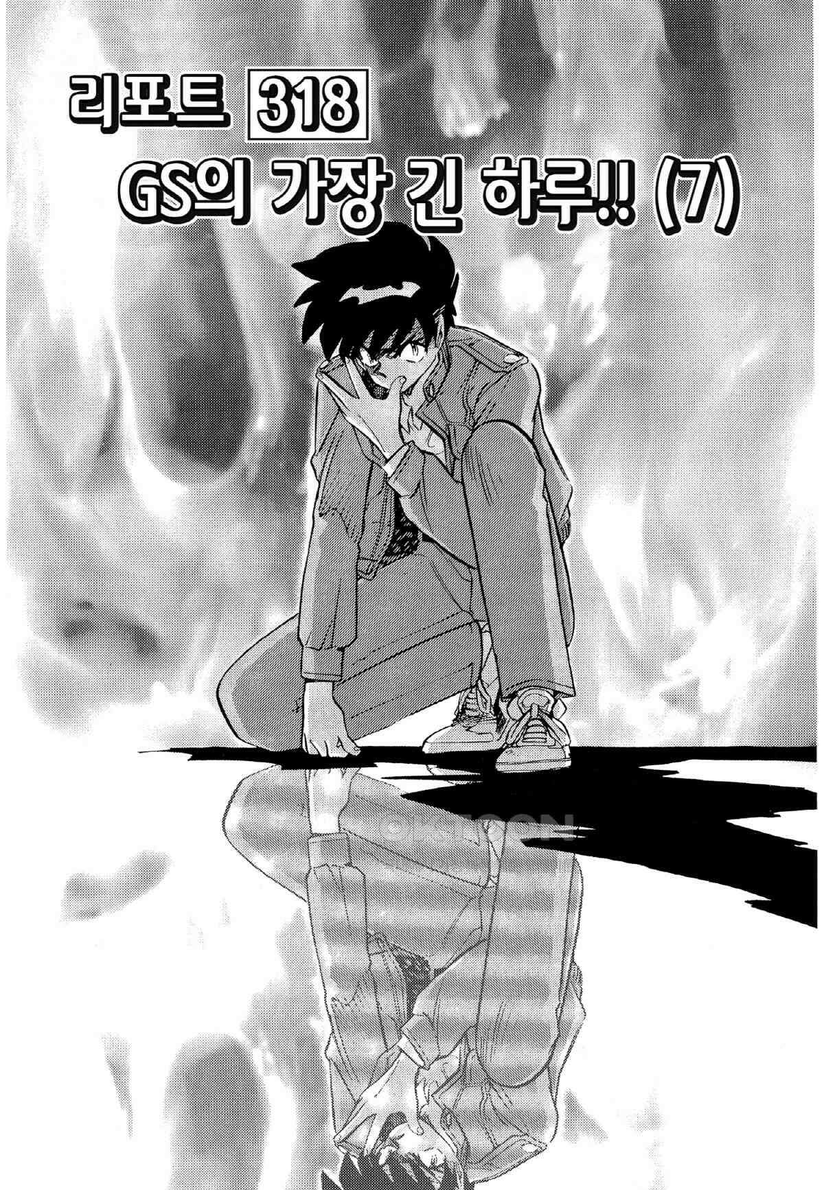 GS미카미 극락대작전!! 리포트318 GS의 가장 긴 하루!! (7) 2