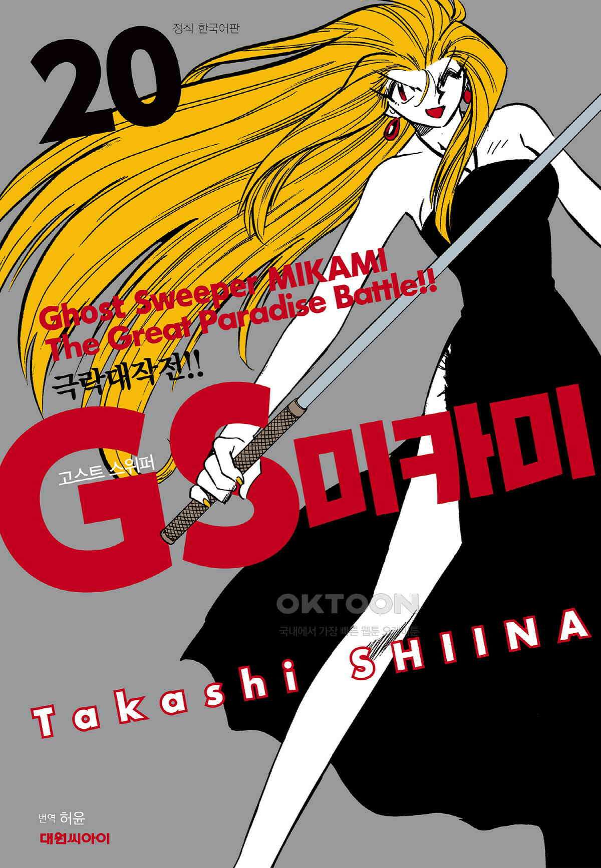 GS미카미 극락대작전!! 리포트332 심판의 날!! (4) 1