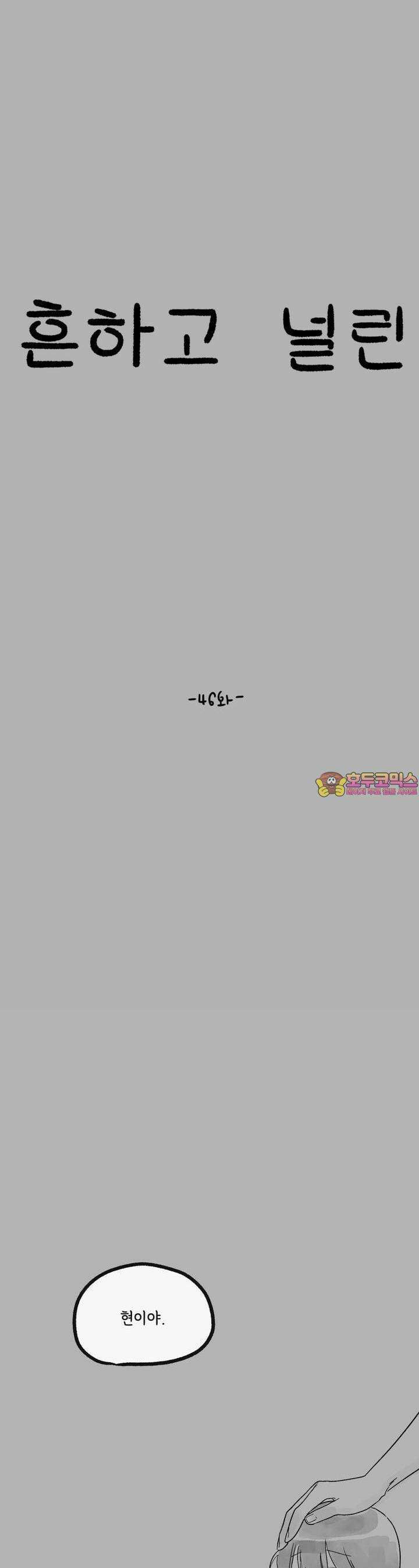 흔하고 널린 (완전판) 46화 [완결] 1