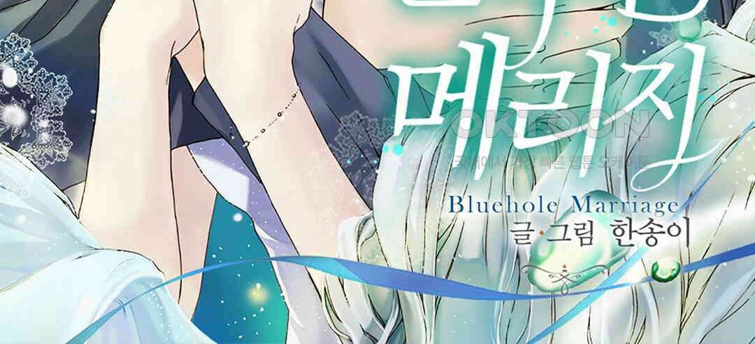 블루홀 메리지 외전 1화 2