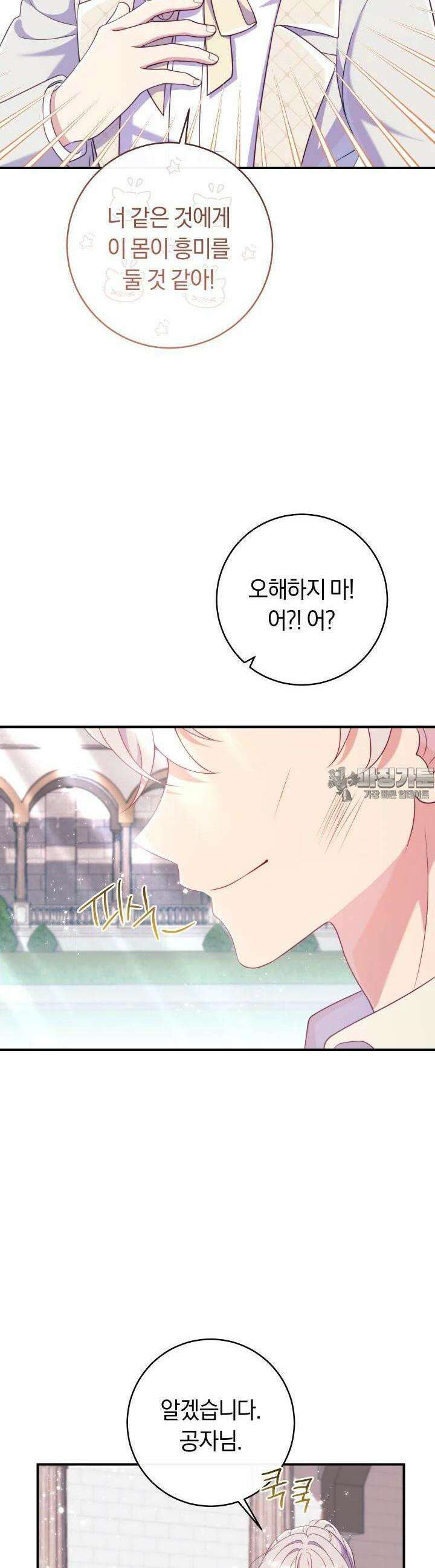 집착 서브 남주의 소꿉친구가 되었습니다 34화 31