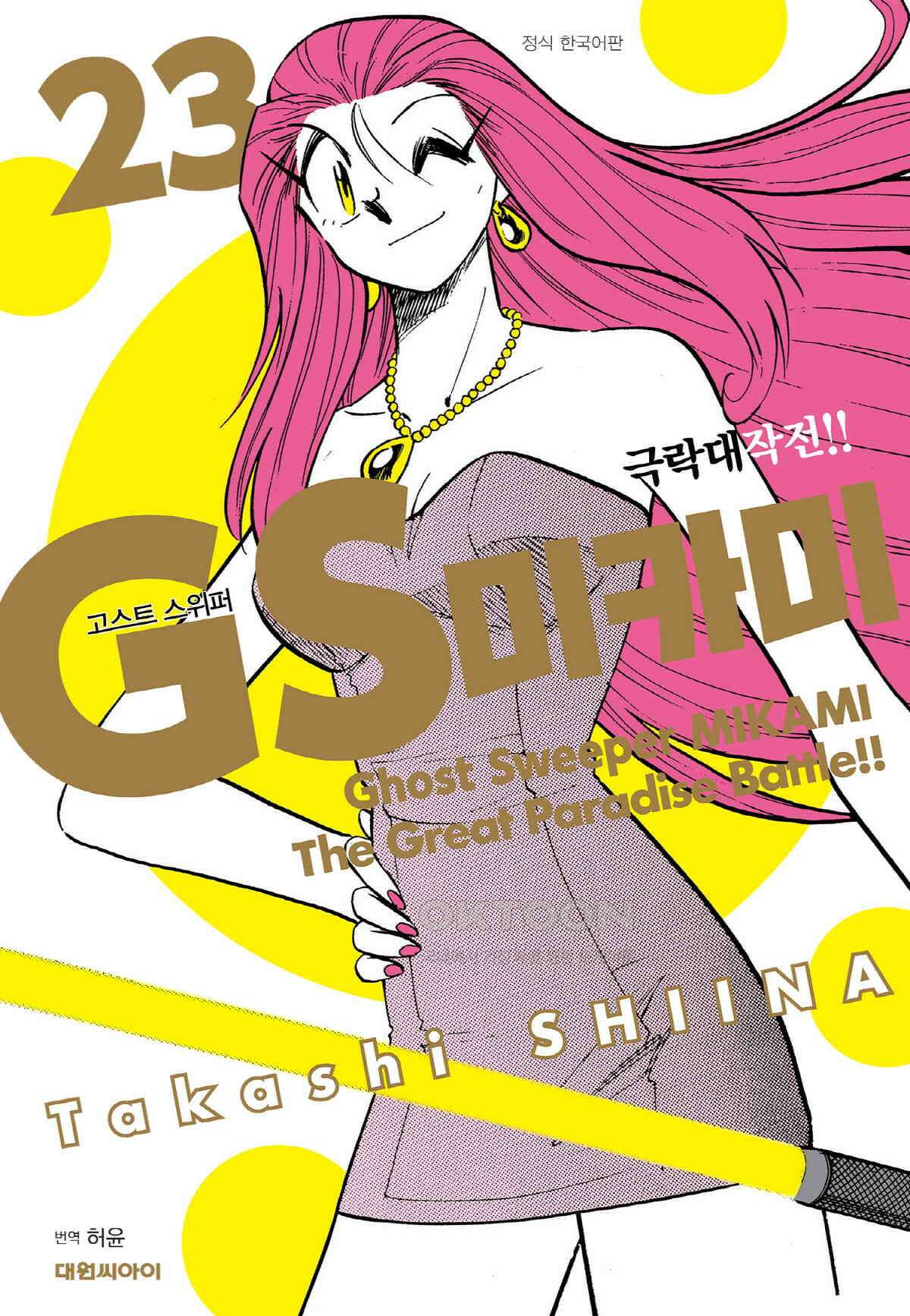 GS미카미 극락대작전!! 리포트383 매지컬 미스터리 투어!! (2) 1