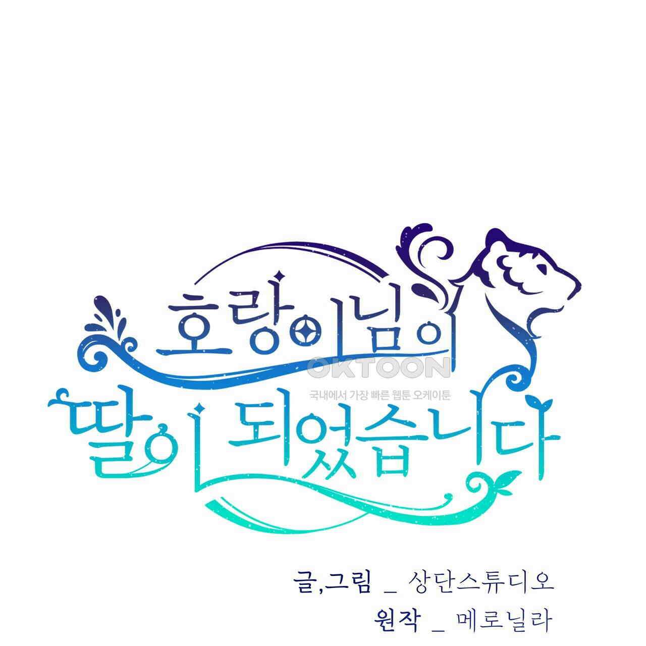 호랑이님의 딸이 되었습니다 85화 21