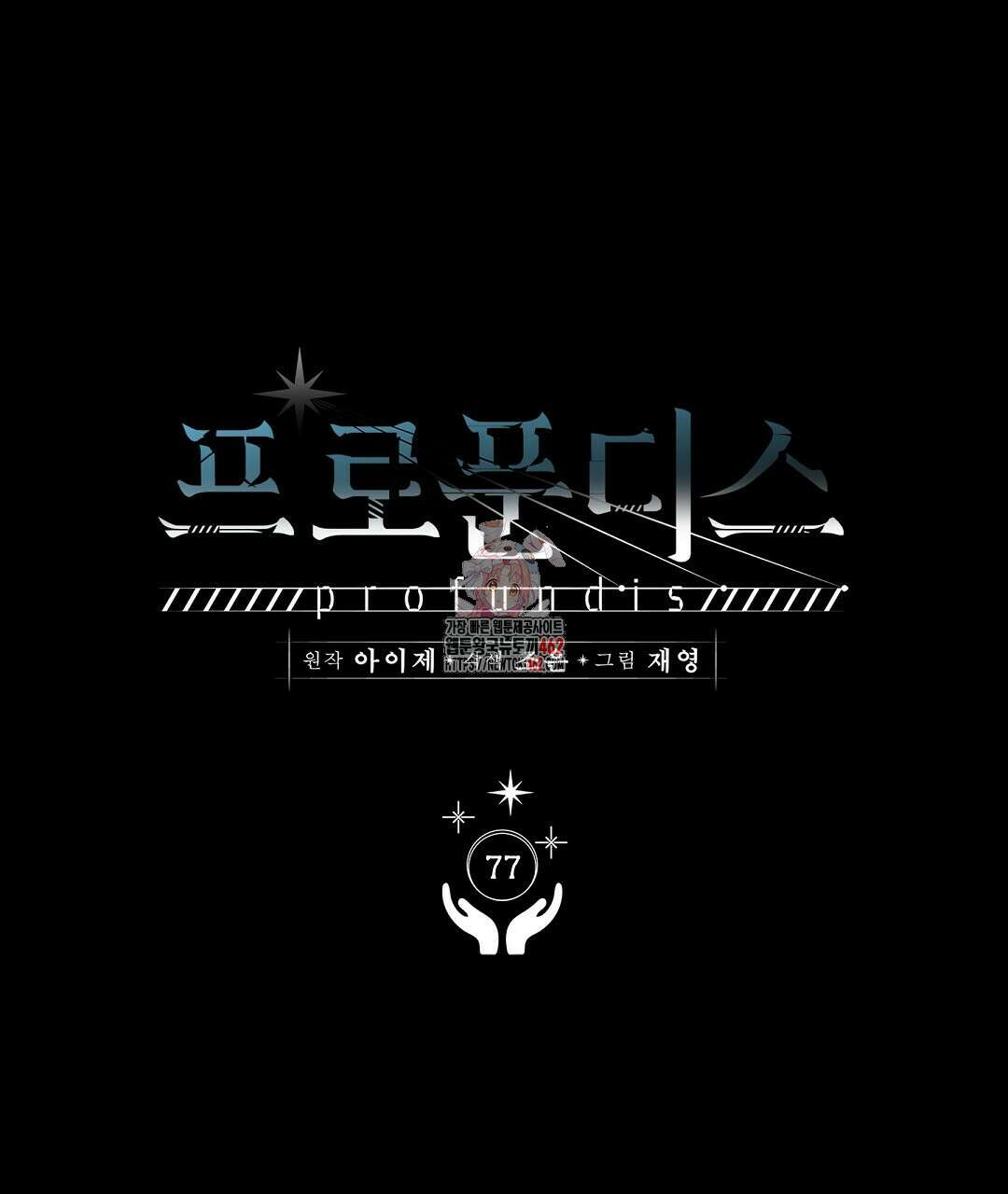 프로푼디스 77화 1