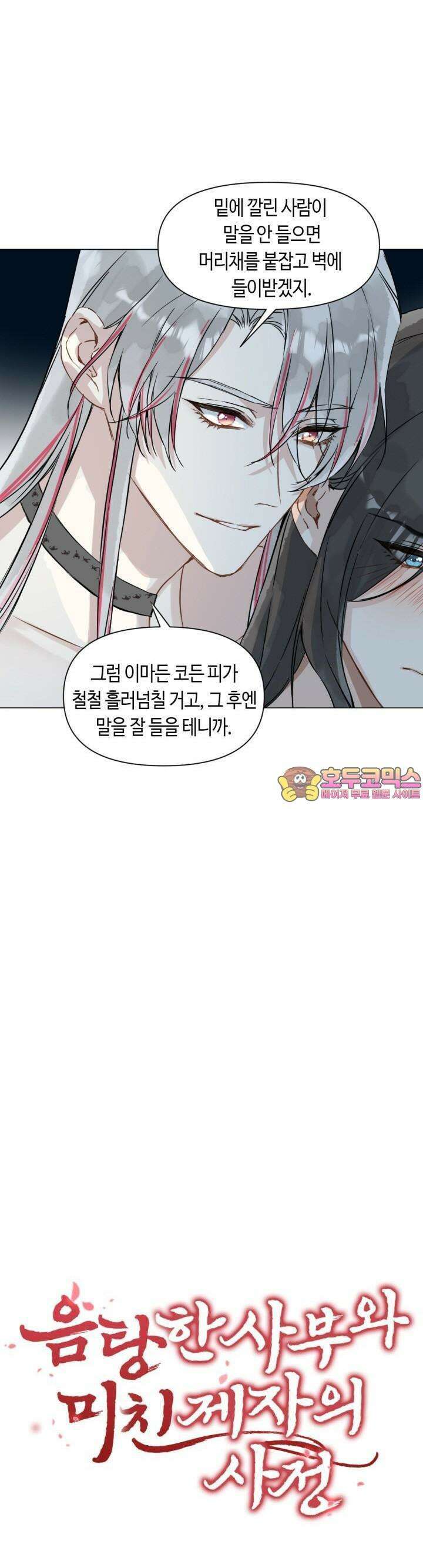 음탕한 사부와 미친 제자의 사정 37화 1