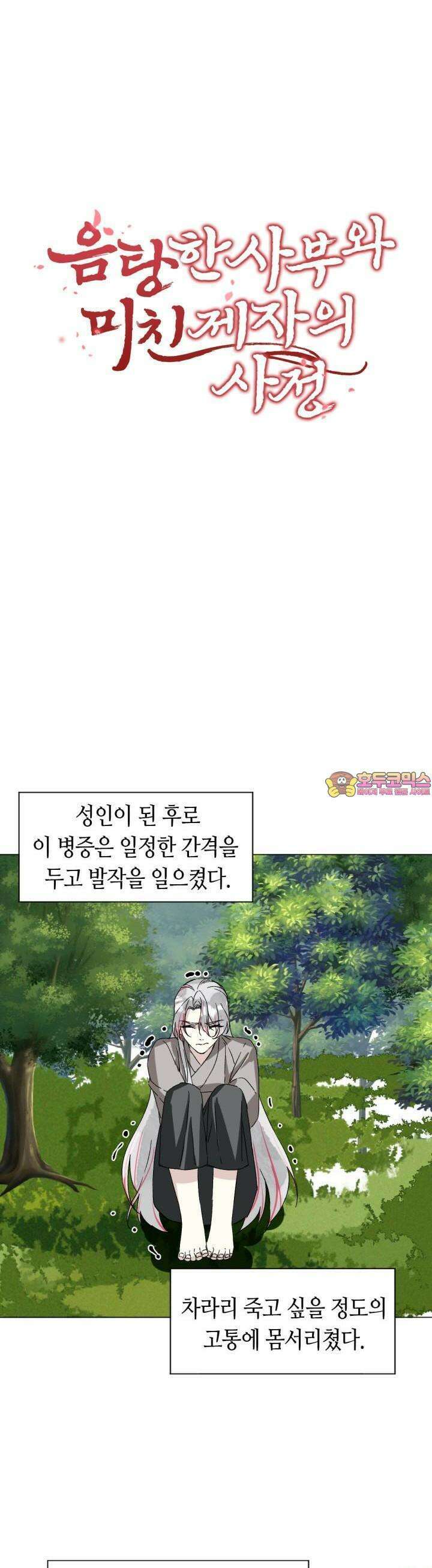 음탕한 사부와 미친 제자의 사정 58화 1